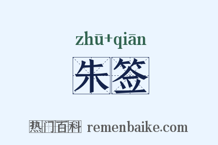 朱签是什么意思的图片